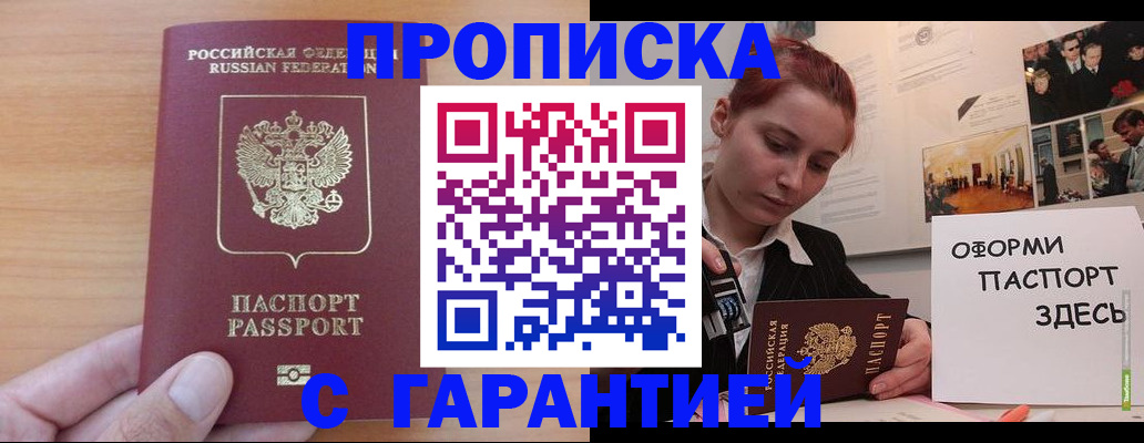 прописка в Советском