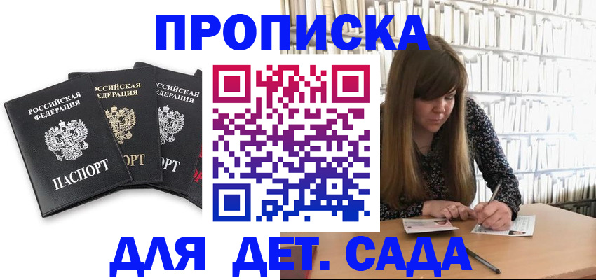 регистрация для дет. сада в Советском